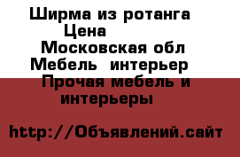 Ширма из ротанга › Цена ­ 8 000 - Московская обл. Мебель, интерьер » Прочая мебель и интерьеры   